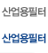 산업용필터