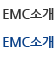 EMC소개