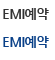 EMI예약