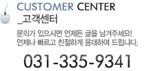 고객센터:031-335-9341